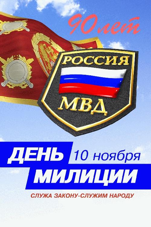 Поздравления С Мвд России 10 Ноября
