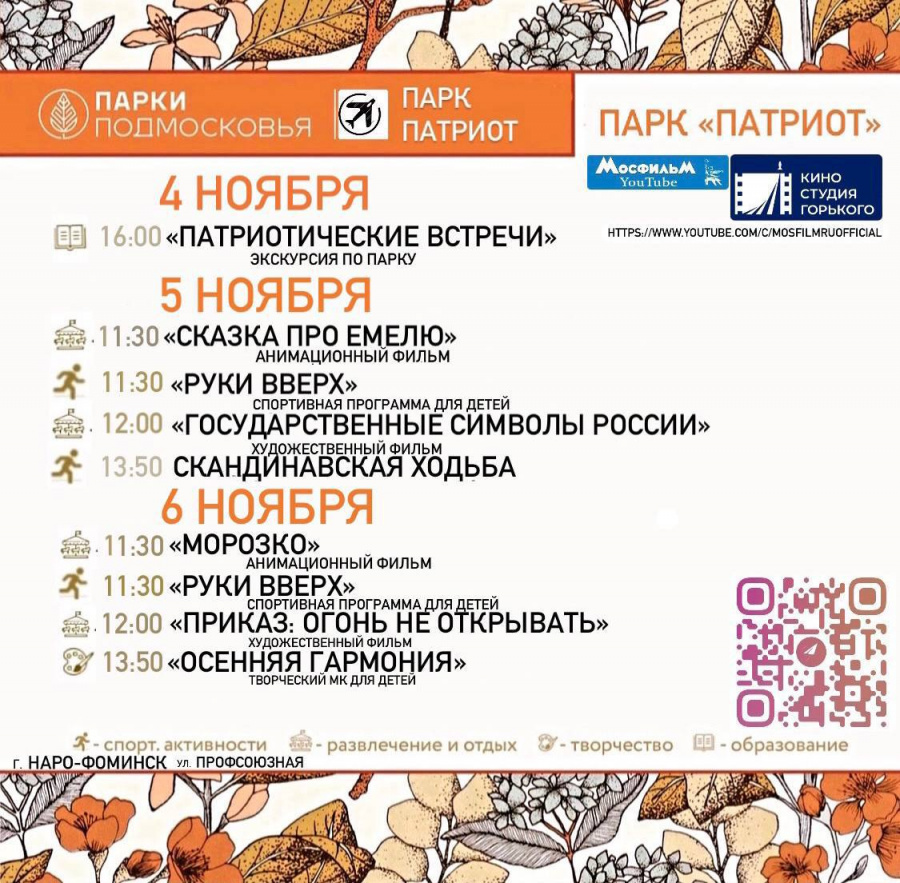 Мероприятия в Наро-Фоминске на ноябрьские праздники: парк «Патриот»