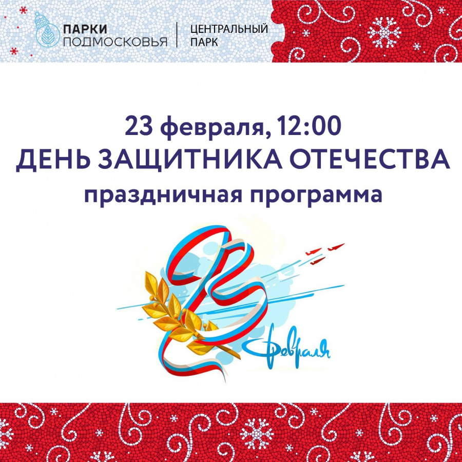 Дорогие жители и гости города Наро-Фоминск, приглашаем вас на праздничную программу в честь Дня защитника Отечества!