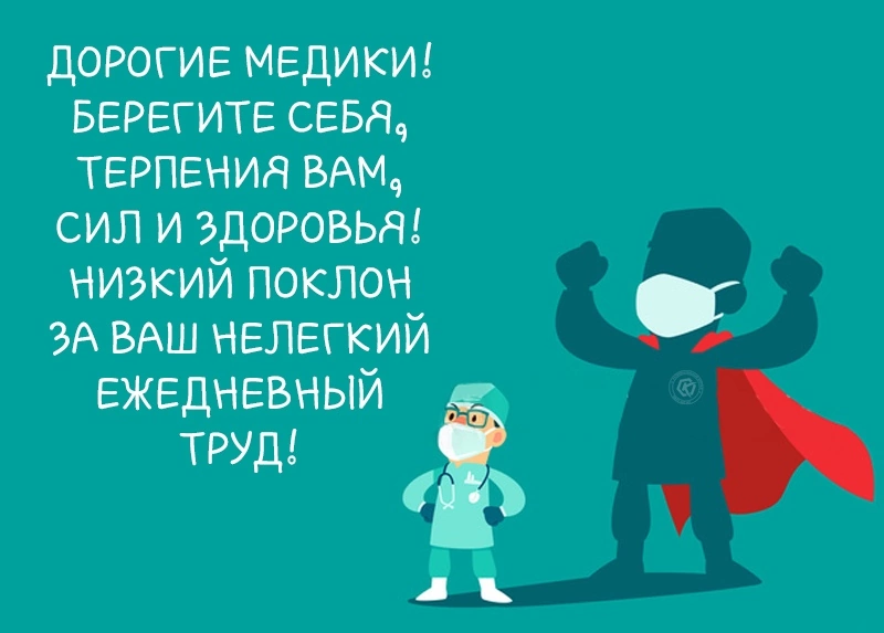 За ваш труд и терпения. Низкий поклон медицинским работникам. Спасибо за ваш труд доктор. Спасибо вам за ваш труд медикам. Открытка врачам спасибо за ваш труд.