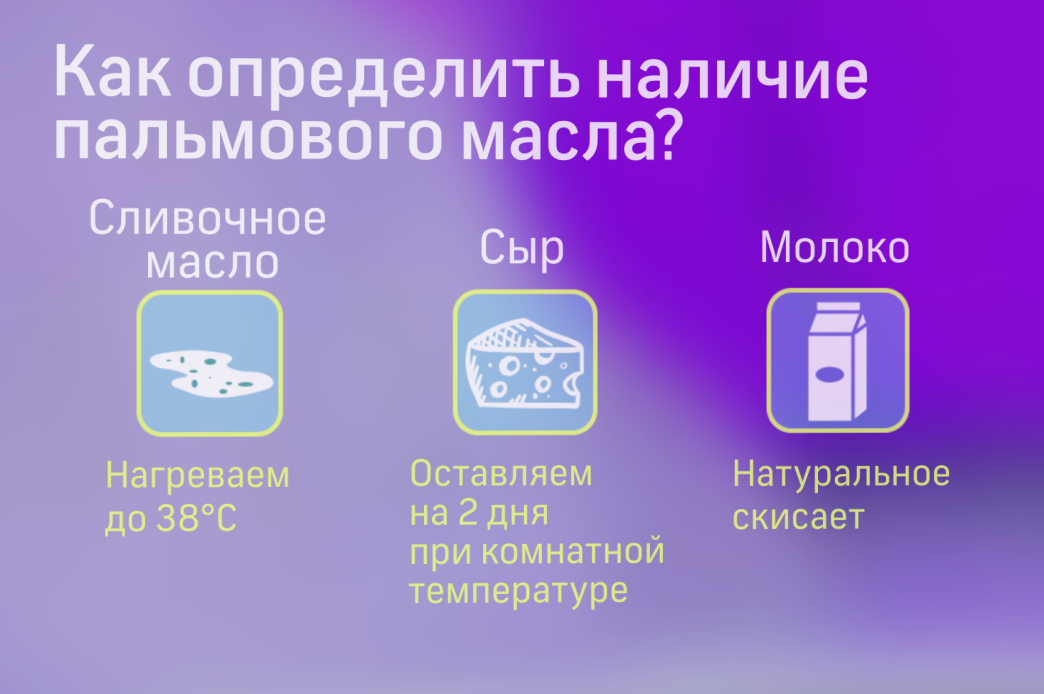 Как проверить пальмовое масло в масле. Как определить пальмовое масло в молоке. Молоко из пальмового масла. Как определить пальмовое масло в молоке в домашних условиях. Как определить есть в молоке пальмовое масло.