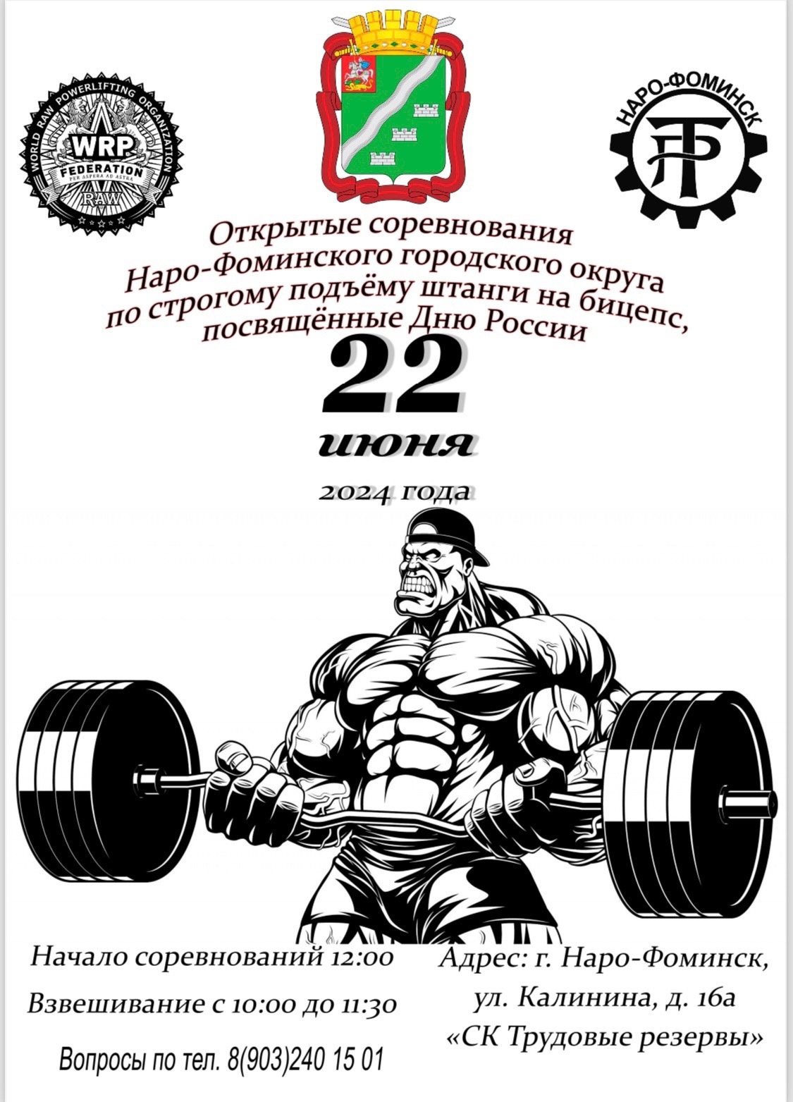 Открытые соревнования Наро-Фоминского городского округа по строгому подъему  штанги на бицепс