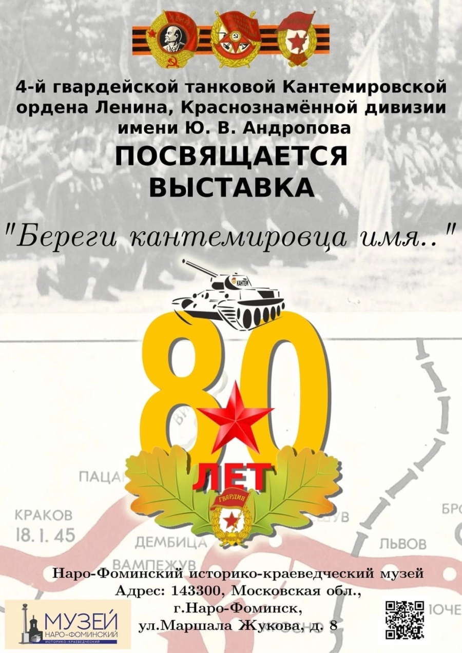 Выставка, посвящённая 80-летию Кантемировской дивизии в Наро-Фоминске
