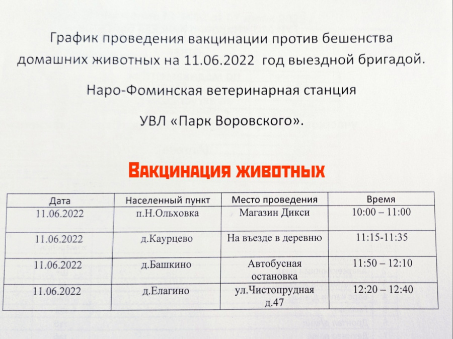 Выездная вакцинация животных июнь 2022 в Наро-Фоминске