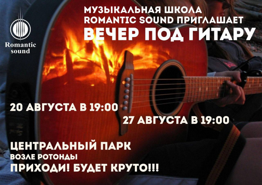 Вечер под гитару пройдет в Наро-Фоминске