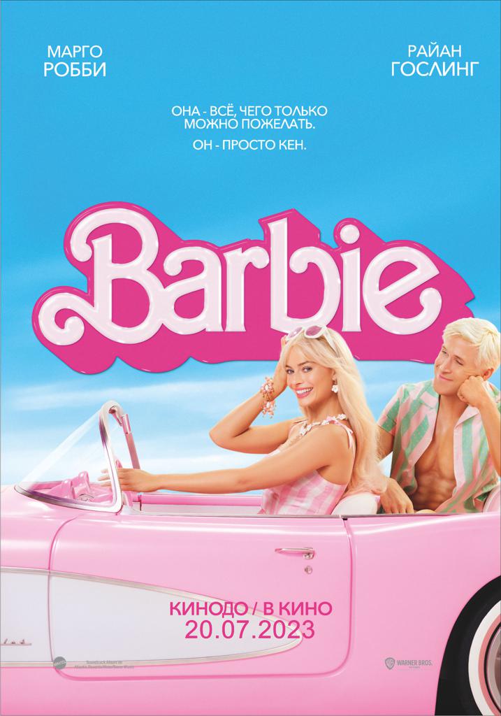 Барби -   предсеансовое обслуживание фильма "Остановка"
