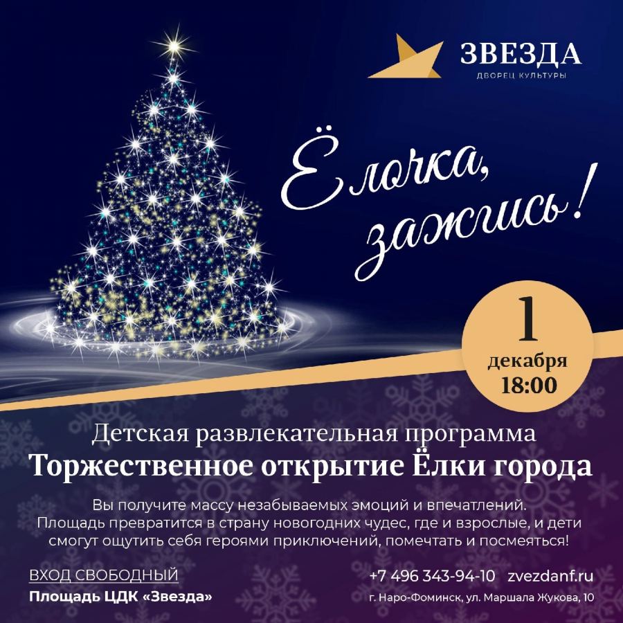 Торжественное открытие главной ёлки Наро-Фоминска состоится 1 декабря 
