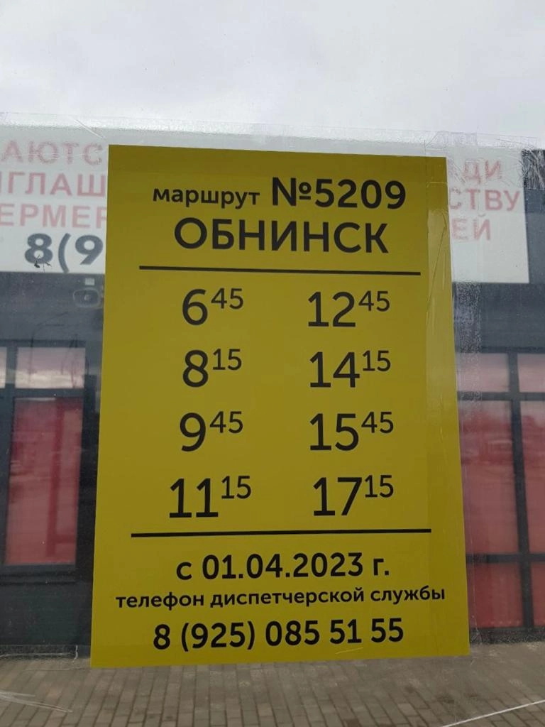 С 1 апреля в Наро-Фоминске появится новый маршрут общественного транспорта до Обнинска