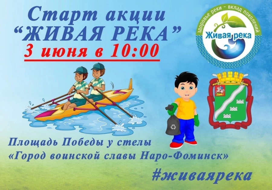 3 июня 2023 года в Наро-Фоминске пройдёт экологическая акция «ЖИВАЯ РЕКА».