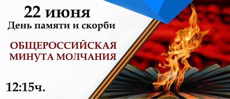 22 июня по всей стране пройдёт Всероссийская акция «Минута молчания»