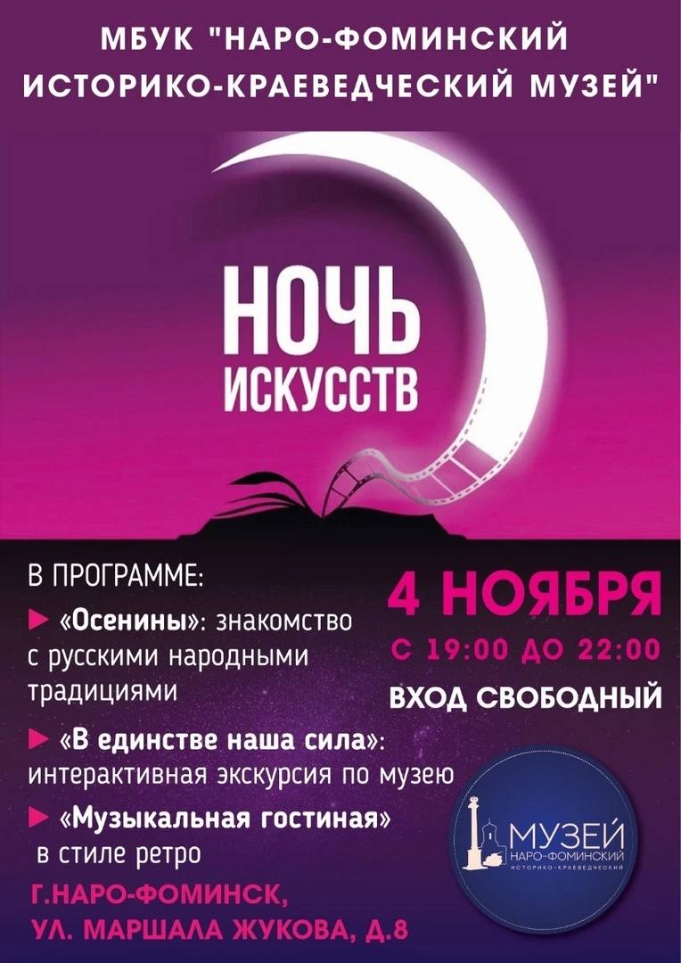 В Наро-Фоминске пройдет пройдет традиционная ежегодная акция «Ночь искусств»