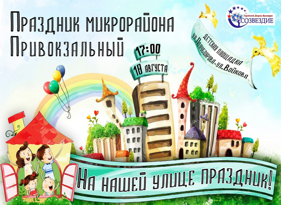 В Наро-Фоминске пройдет праздник микрорайона «Привокзальный»