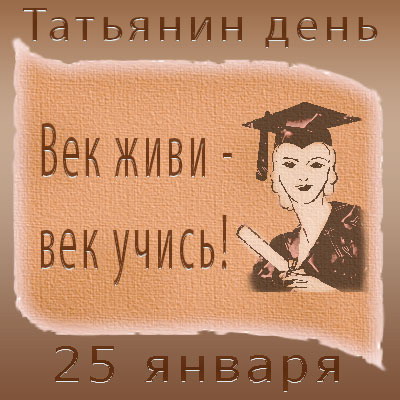 25 января - День студента (Татьянин день)