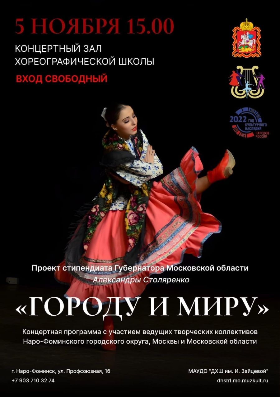 Концертная программа «Городу и миру» пройдёт в Наро-Фоминске 