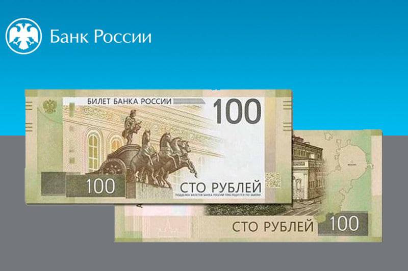 Банк России представит модернизированную банкноту в 100 рублей