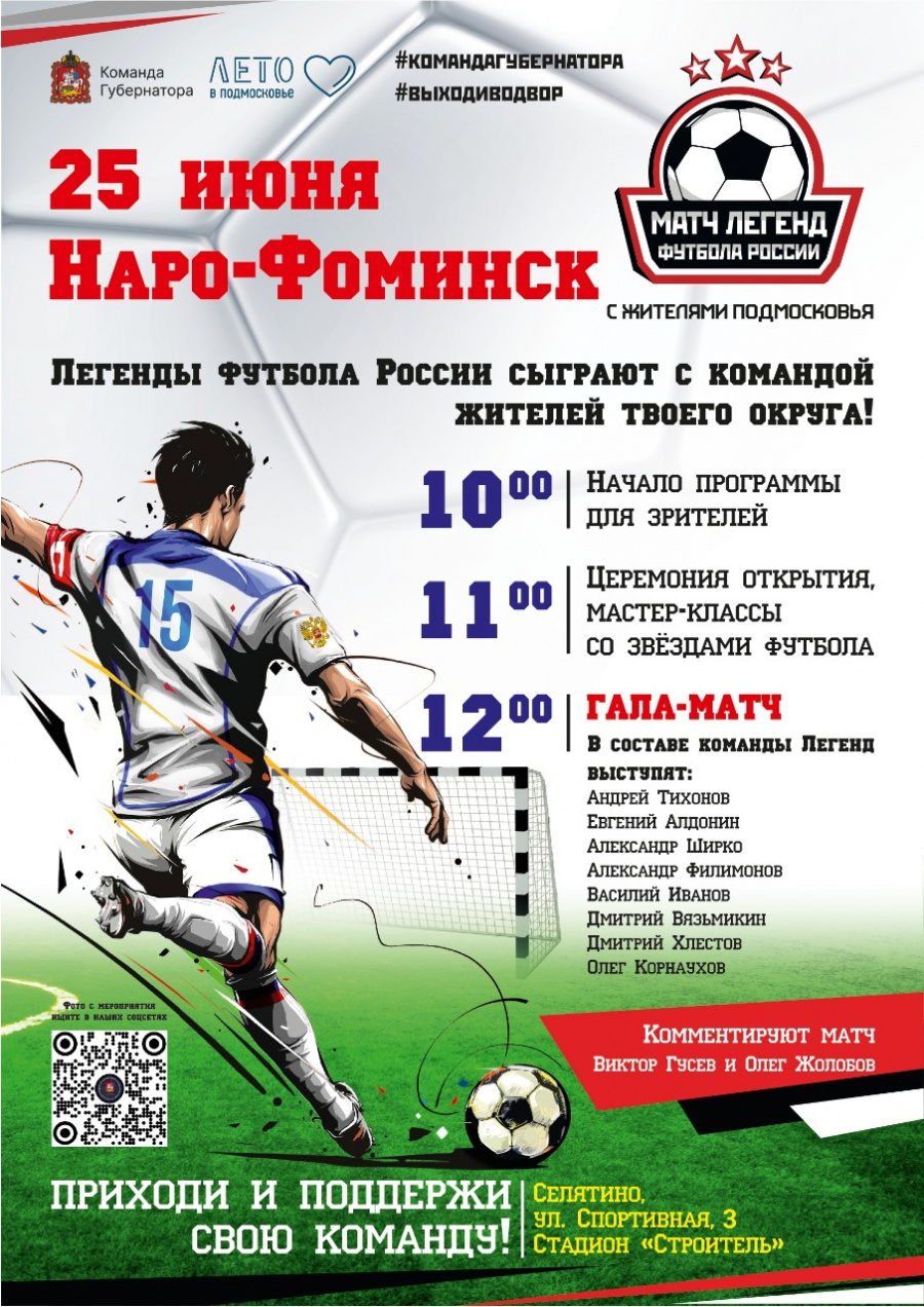 Легенды футбола едут в Наро-Фоминск: четвертый матч серии 