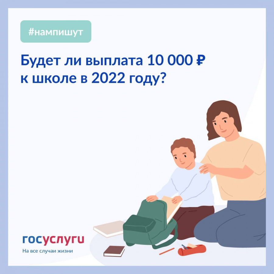 Госуслуги Наро-Фоминска: выплата 10 000 ₽ к школе в 2022 году