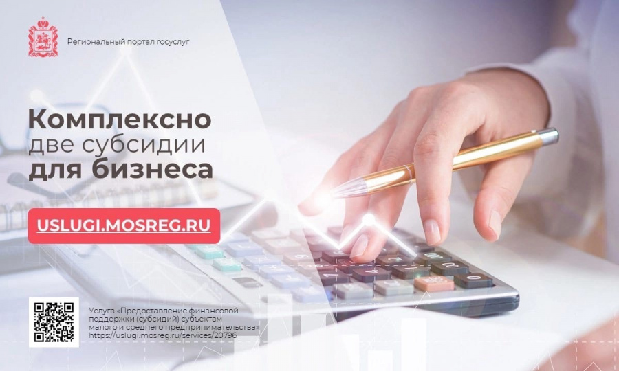 МФЦ Наро-Фоминска: две субсидии для бизнеса на региональном портале госуслуг