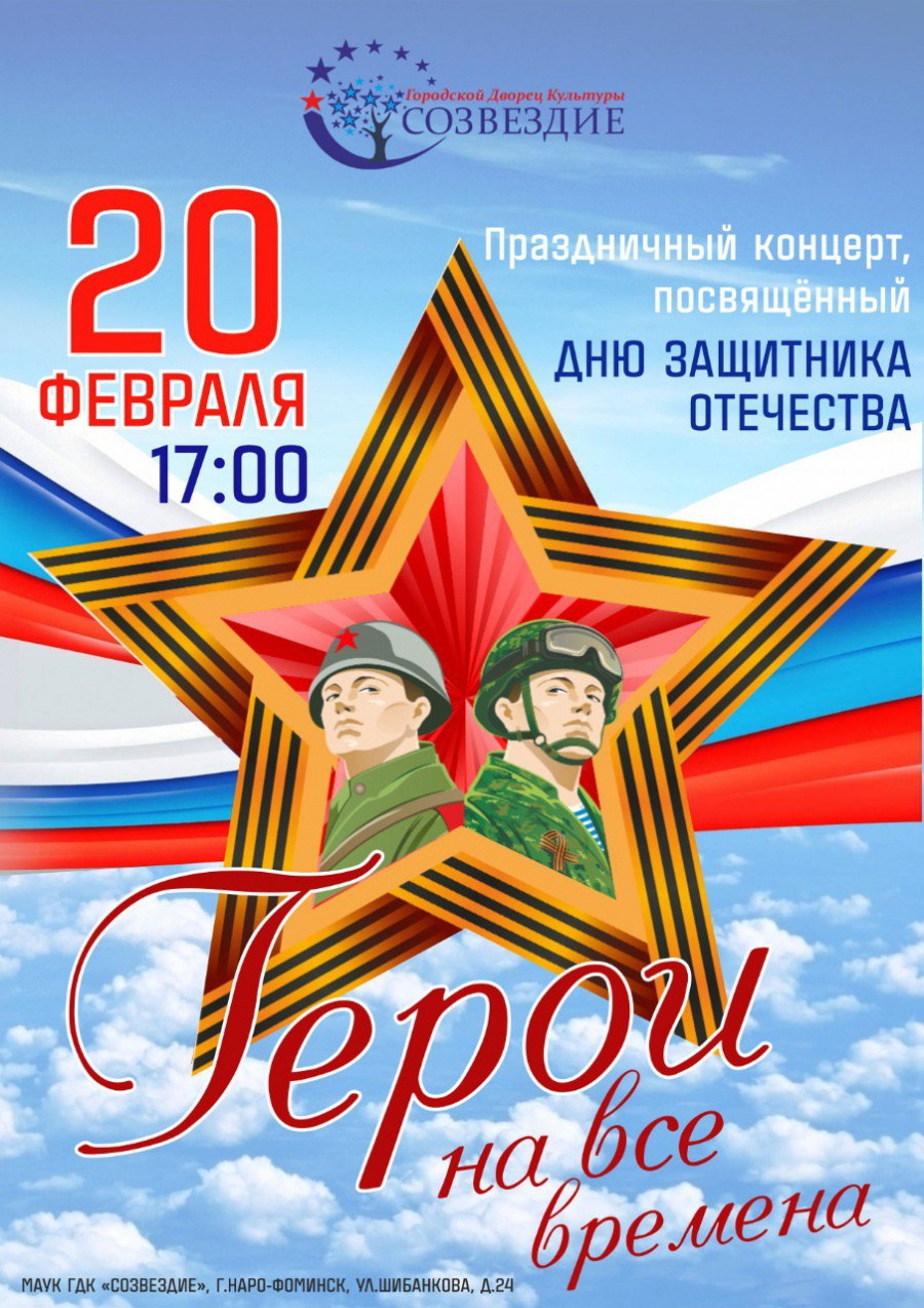20 февраля в 17:00 в концертном зале ГДК"Созвездие" пройдёт праздничный концерт, посвящённый Дню защитника Отечества.