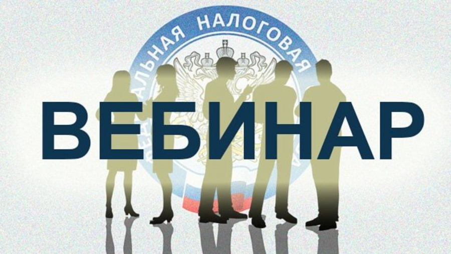 ИФНС Наро-Фоминска: приглашаем налогоплательщиков принять участие в вебинаре
