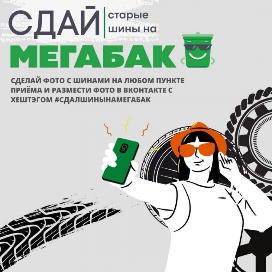 В Московской области проходит осенняя акция «Сдай старые шины на «Мегабак»
