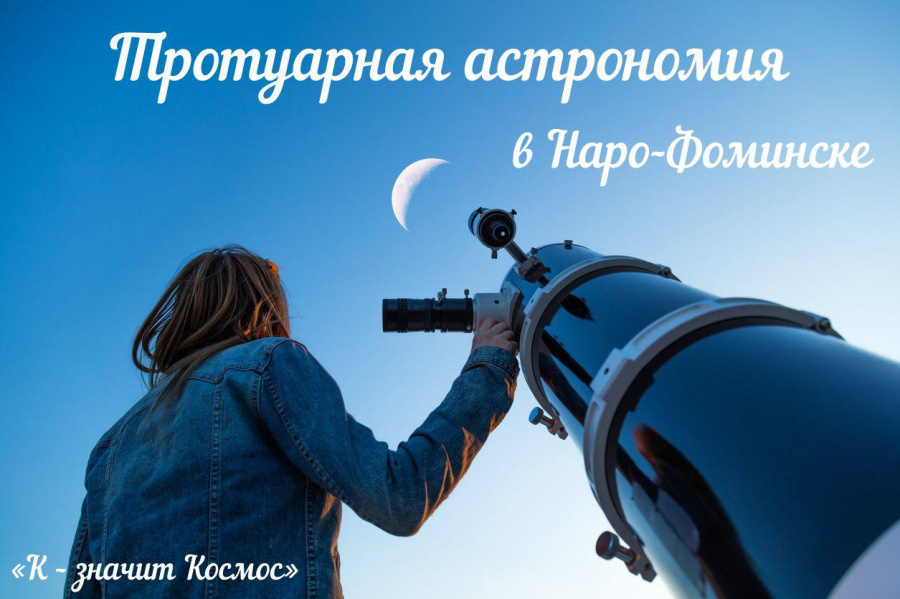 В Наро-Фоминске пройдет вечер тротуарной астрономии