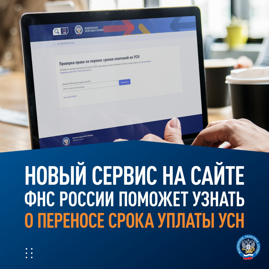 ИФНС Наро-Фоминска: сервис на сайте ФНС РФ поможет узнать о переносе срока  уплаты налога по УС