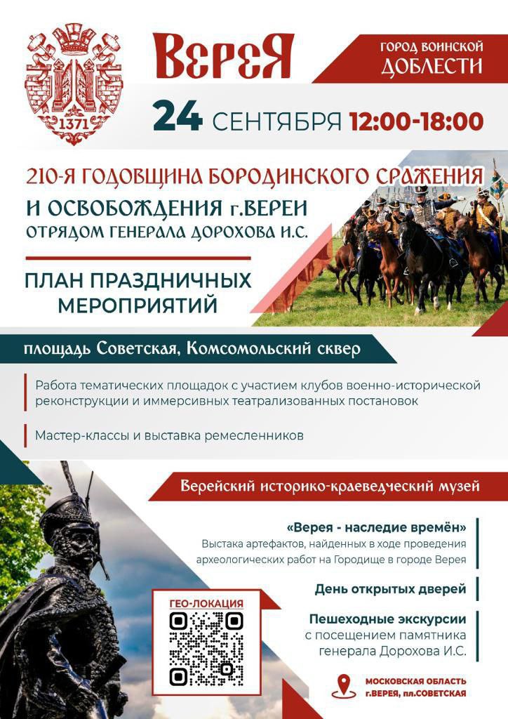 210-ую годовщину Бородинского сражения отпразднуют в Верее