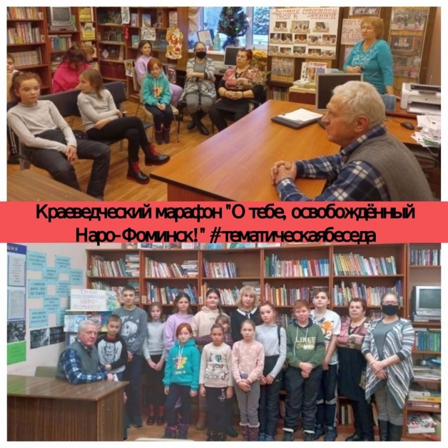  В честь 80-й годовщины освобождения в Архангельском провели беседу «Тебе, освобожденный Наро-Фоминск»