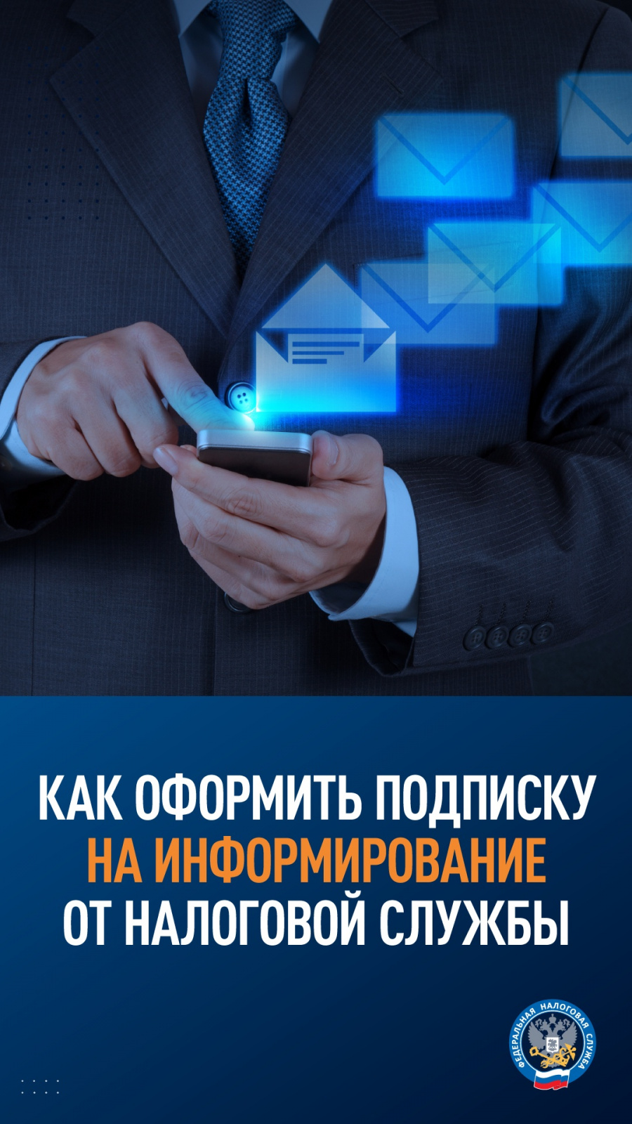 ИФНС Наро-Фоминска: как оформить подписку на информирование от налоговой  службы