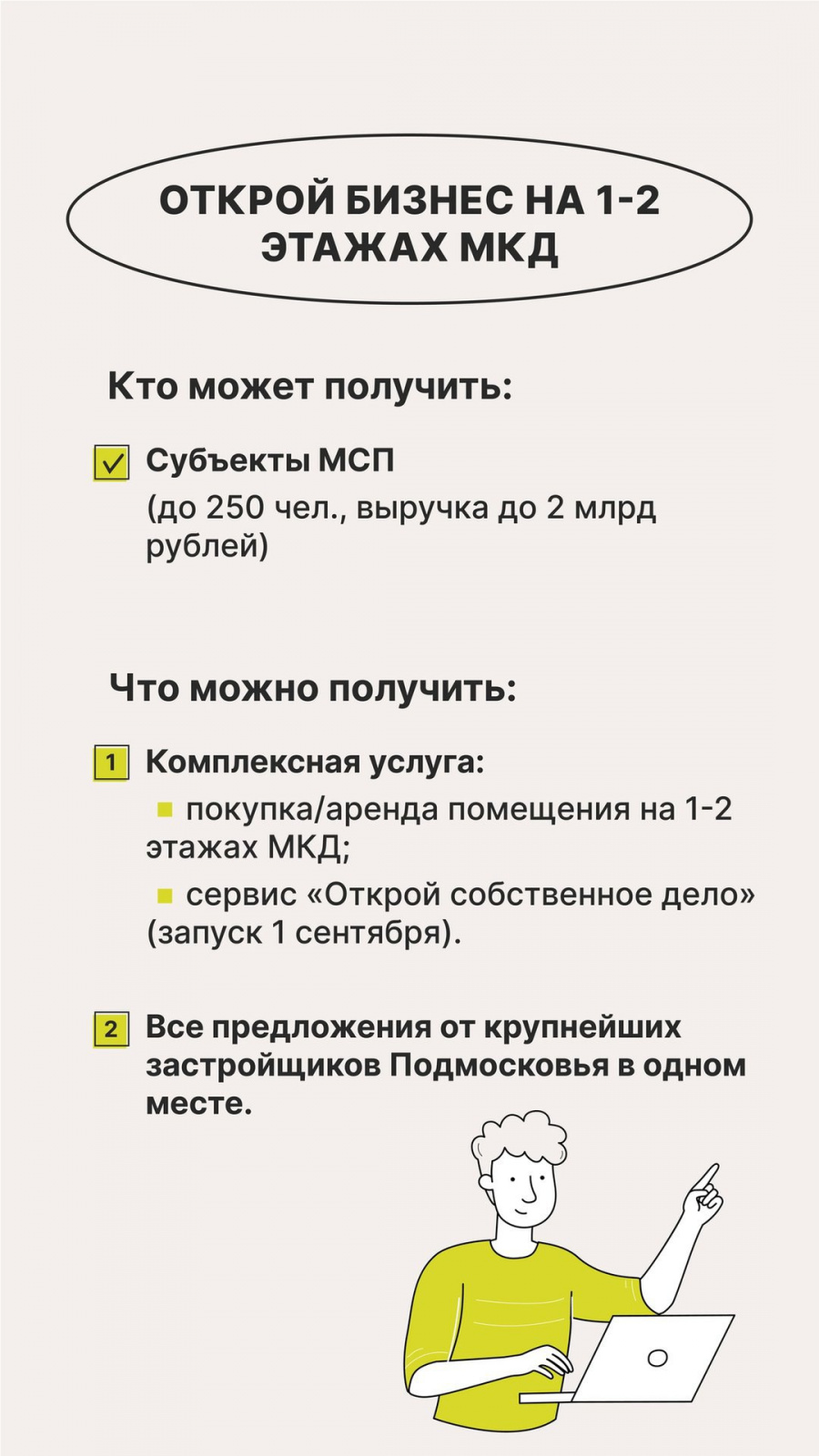 Предприниматели округа смогут открыть бизнес на первых-вторых этажах МКД