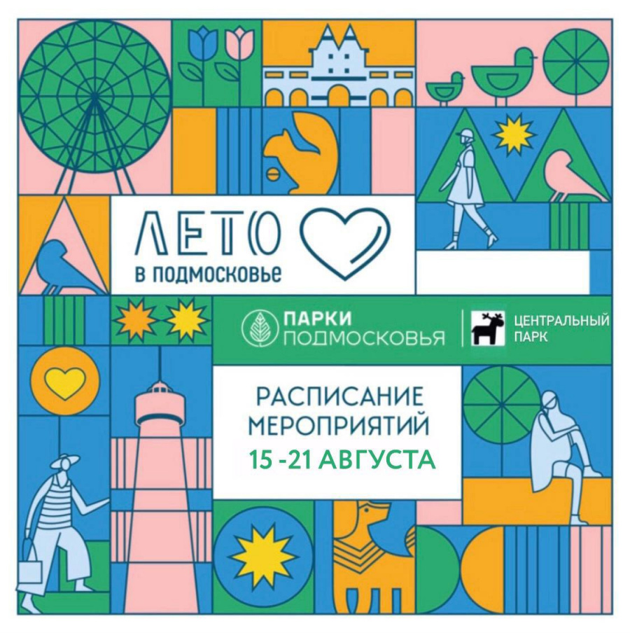 Мероприятия Центрального парка в Наро-Фоминске: 15-21 августа