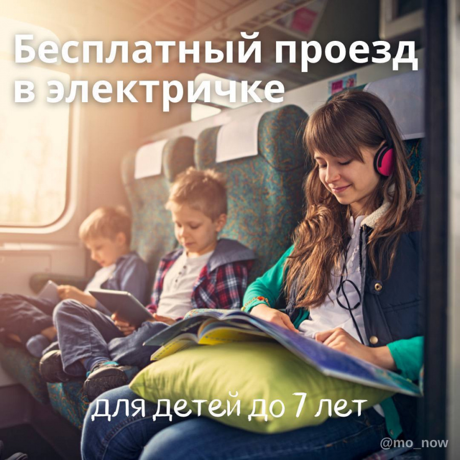 Электричка ребенок 7 лет. Дети в электричке. Электричка дети до 7 лет. Дети до 7 лет проезд в электричке. Дети до 7 лет смогут бесплатно ездить в электричках.