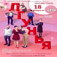 МАУК "ДКИС "ТАМАНЬ" "Лгунья"