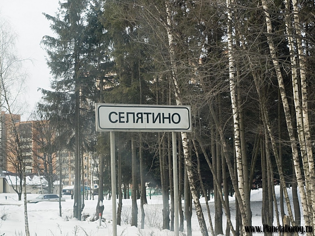 Наро фоминский селятино. Поселок Селятино Наро-Фоминский район. Наро-Фоминский район Московская область Селятино. Селятино норофоминскиц район. Посёлок Селятино Московской области.