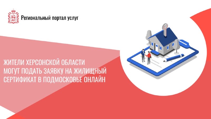 В Подмосковье начинают выдавать жилищные сертификаты жителям Херсонской области