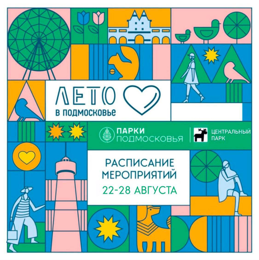 Мероприятия Центрального парка в Наро-Фоминске: 22-28 августа