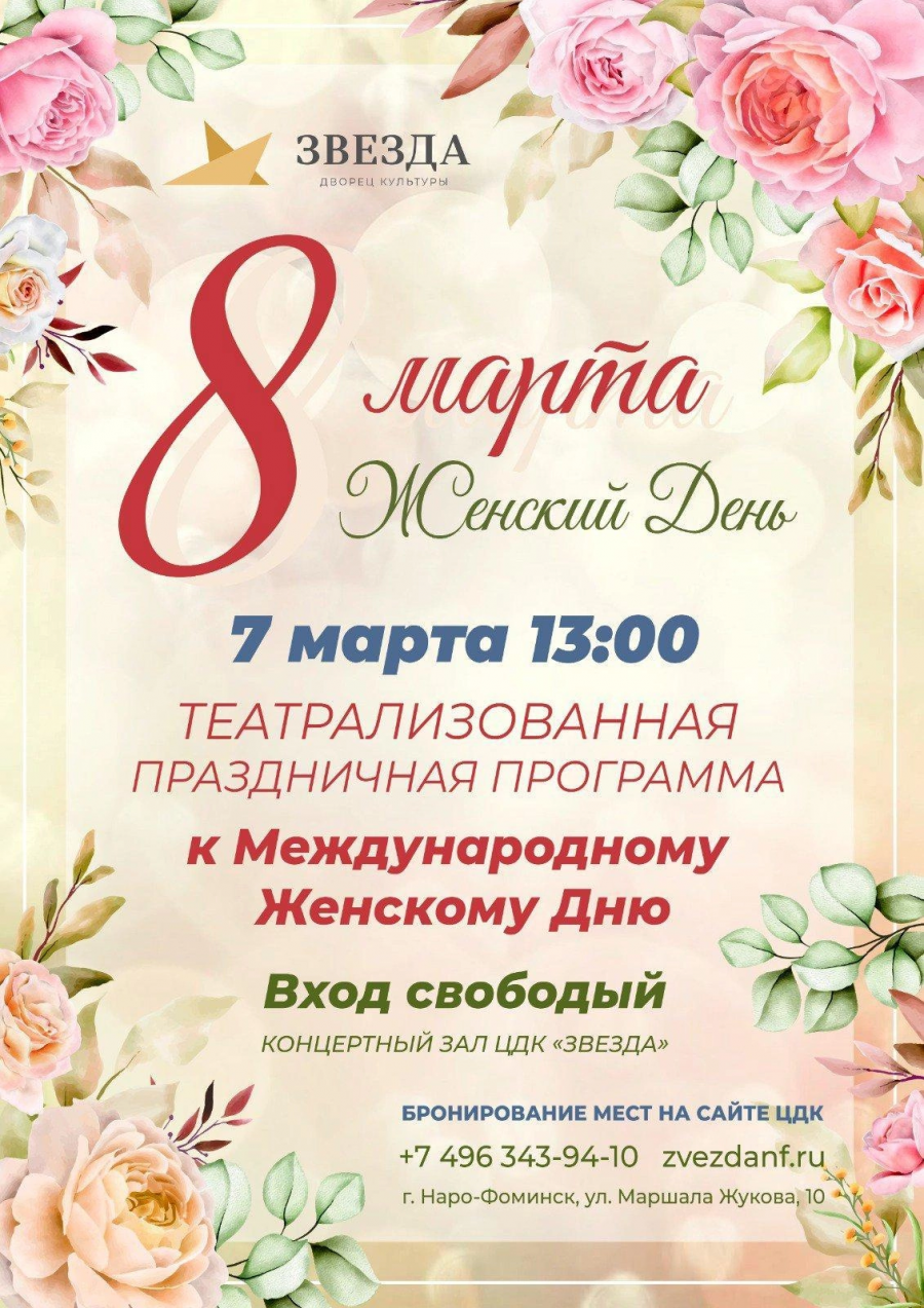 Весна во Дворце культуры «Звезда» начинается с большого праздничного концерта в честь Женского дня.