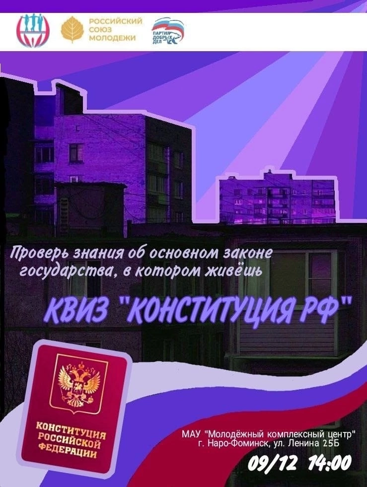 9 декабря, Молодёжный Комплексный Центр приглашает всех любителей интеллектуальных игр на квиз «Конституция РФ»