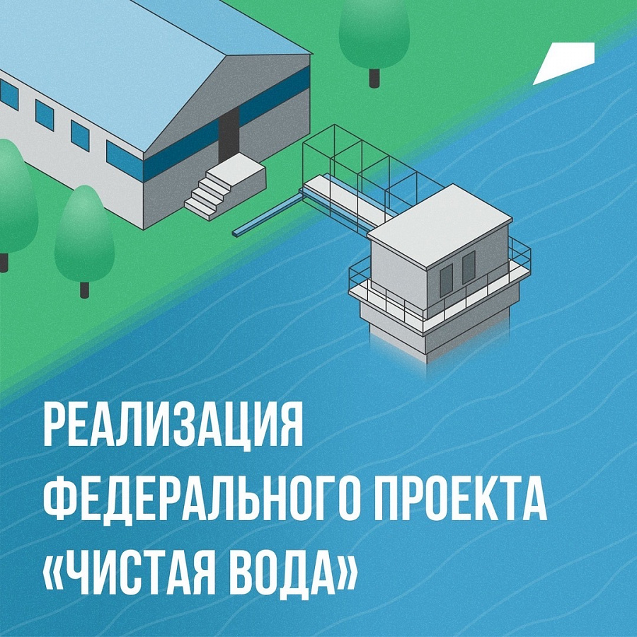 Федеральный проект чистая вода в рамках национального проекта экология