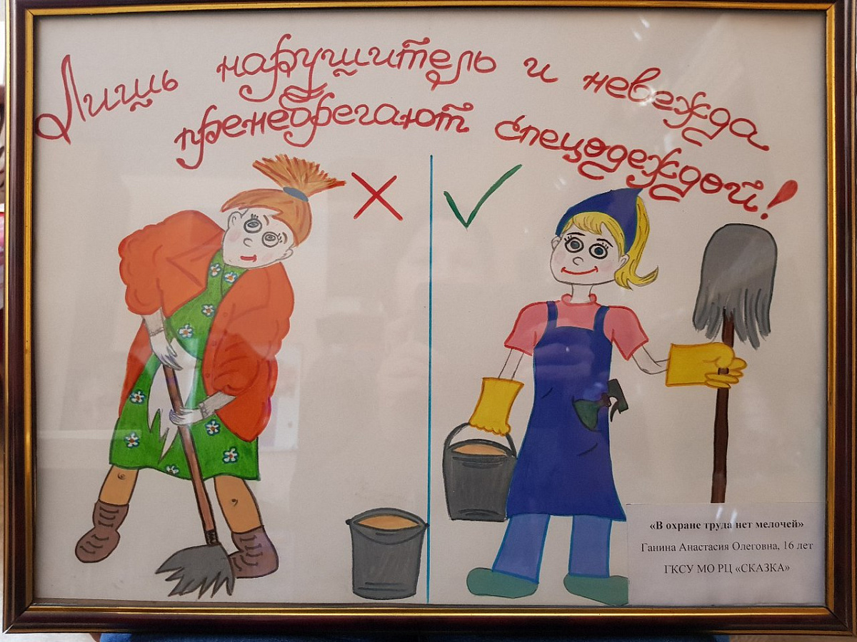 Плакат охрана труда глазами детей